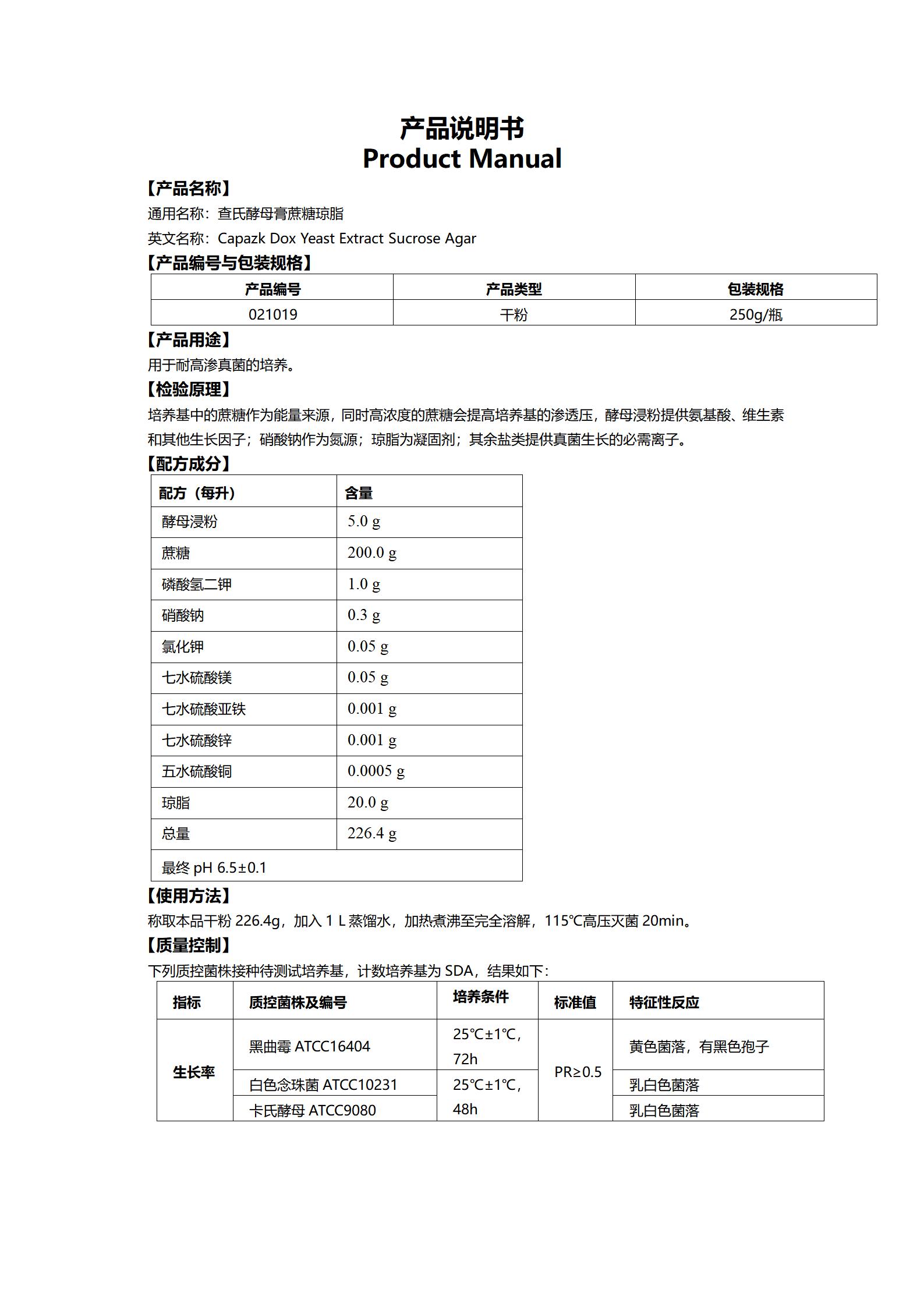 查氏酵母膏蔗糖瓊脂(耐高滲真菌培養(yǎng)基) 產(chǎn)品使用說明書