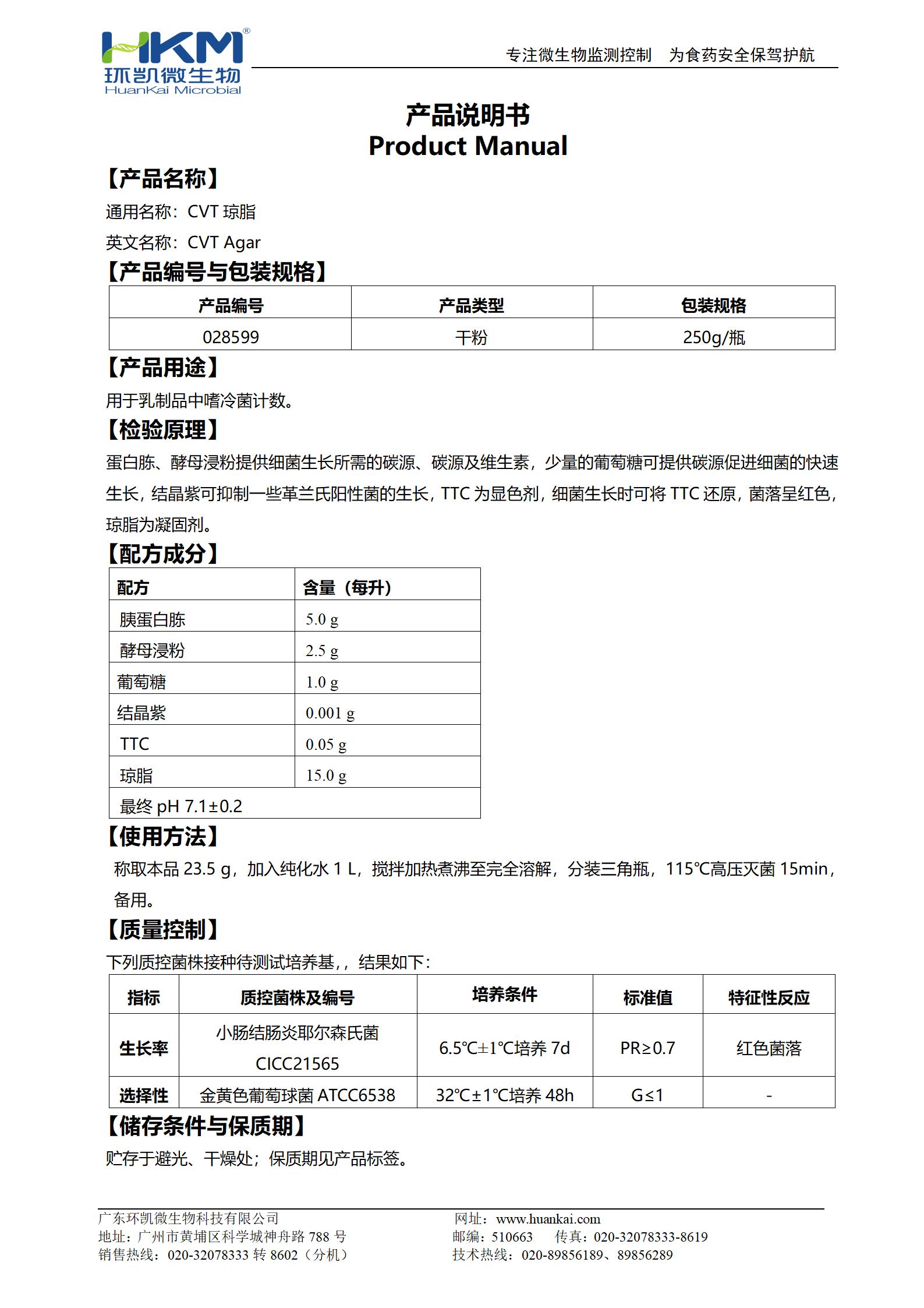 CVT瓊脂 產品使用說明書