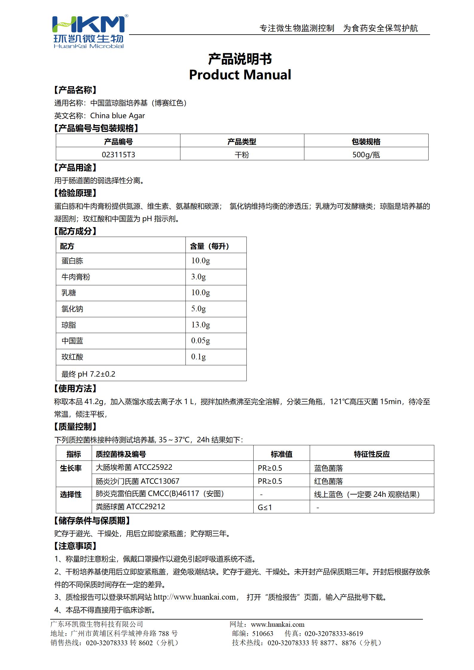 中國藍瓊脂培養(yǎng)基(博賽紅色) 產品使用說明書