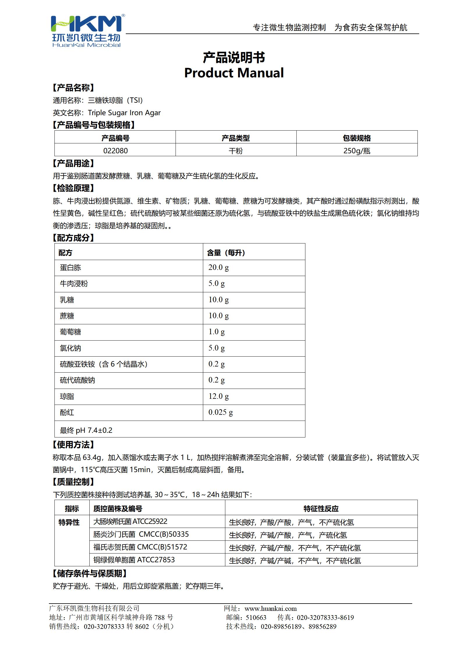 三糖鐵瓊脂培養(yǎng)基(TSI)(GB/SN/FDA) 產(chǎn)品使用說明書