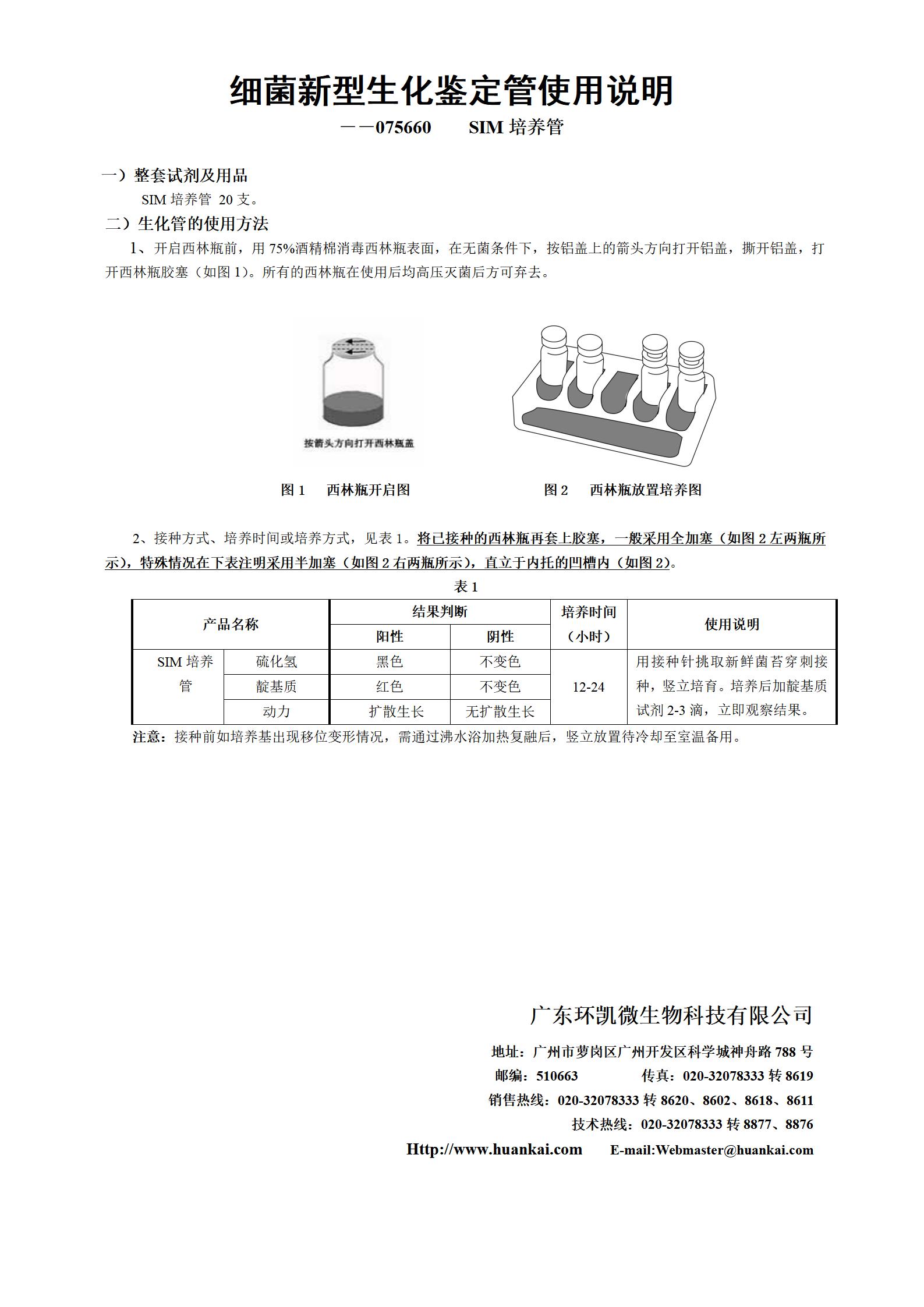 SIM培養(yǎng)管 產(chǎn)品使用說明書