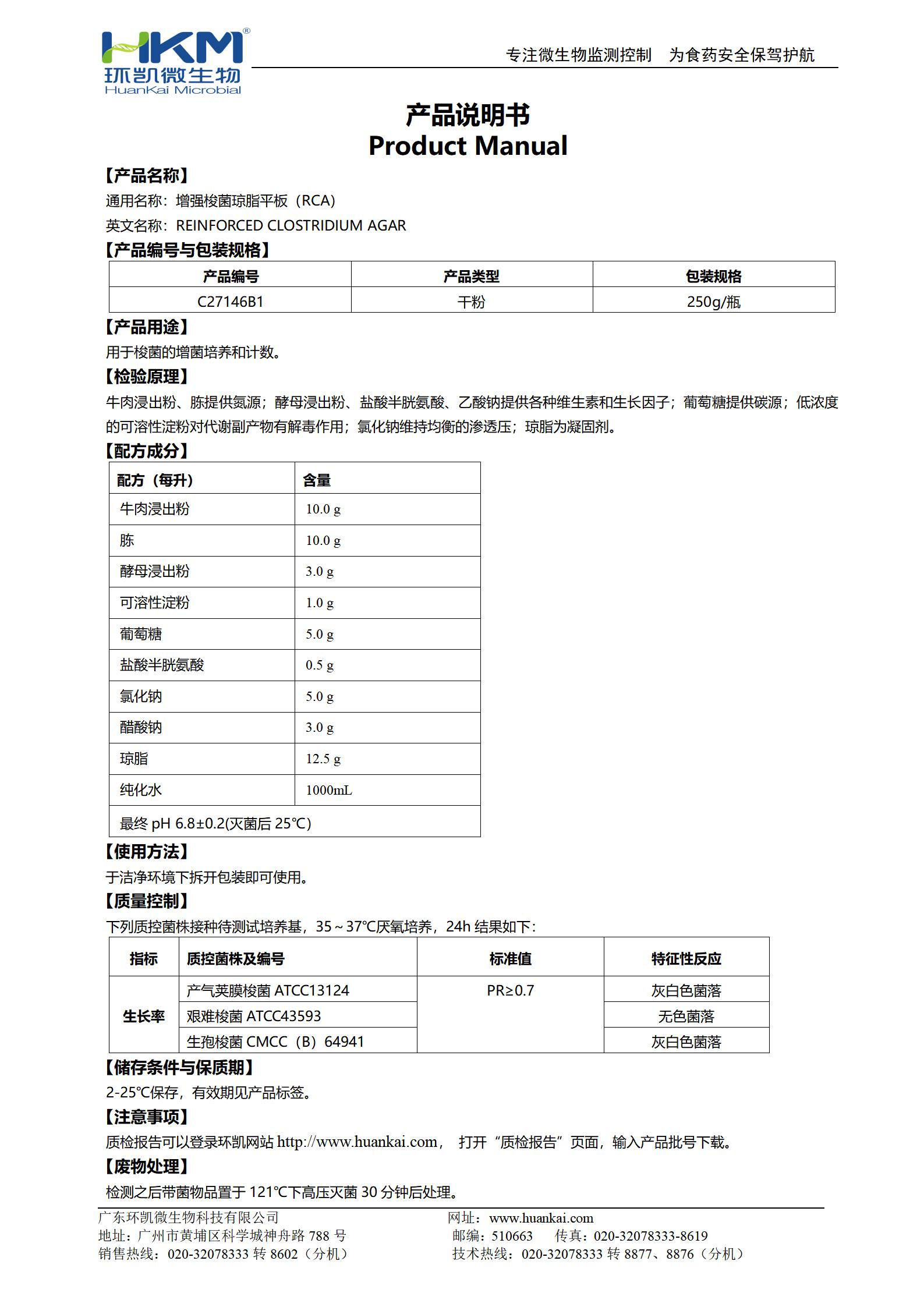 強化梭菌瓊脂平板(RCA) 產品使用說明書