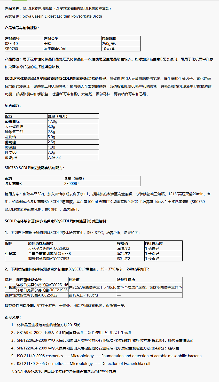 027010 SCDLP液體培養(yǎng)基(含多粘菌素B的SCDLP増菌液基礎(chǔ)) 250g/瓶