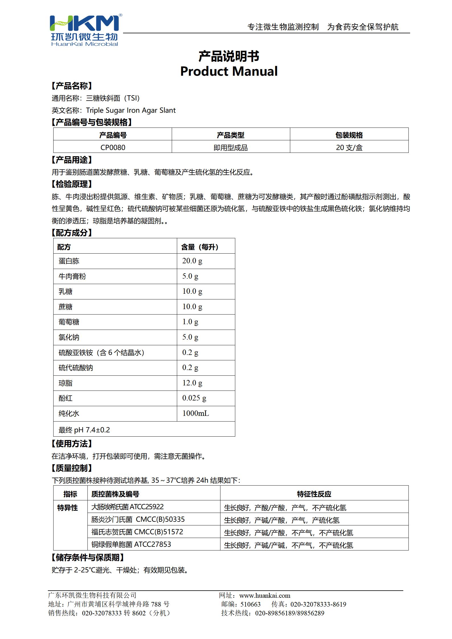 三糖鐵斜面(TSI瓊脂培養(yǎng)基)(GB) 產(chǎn)品使用說明書