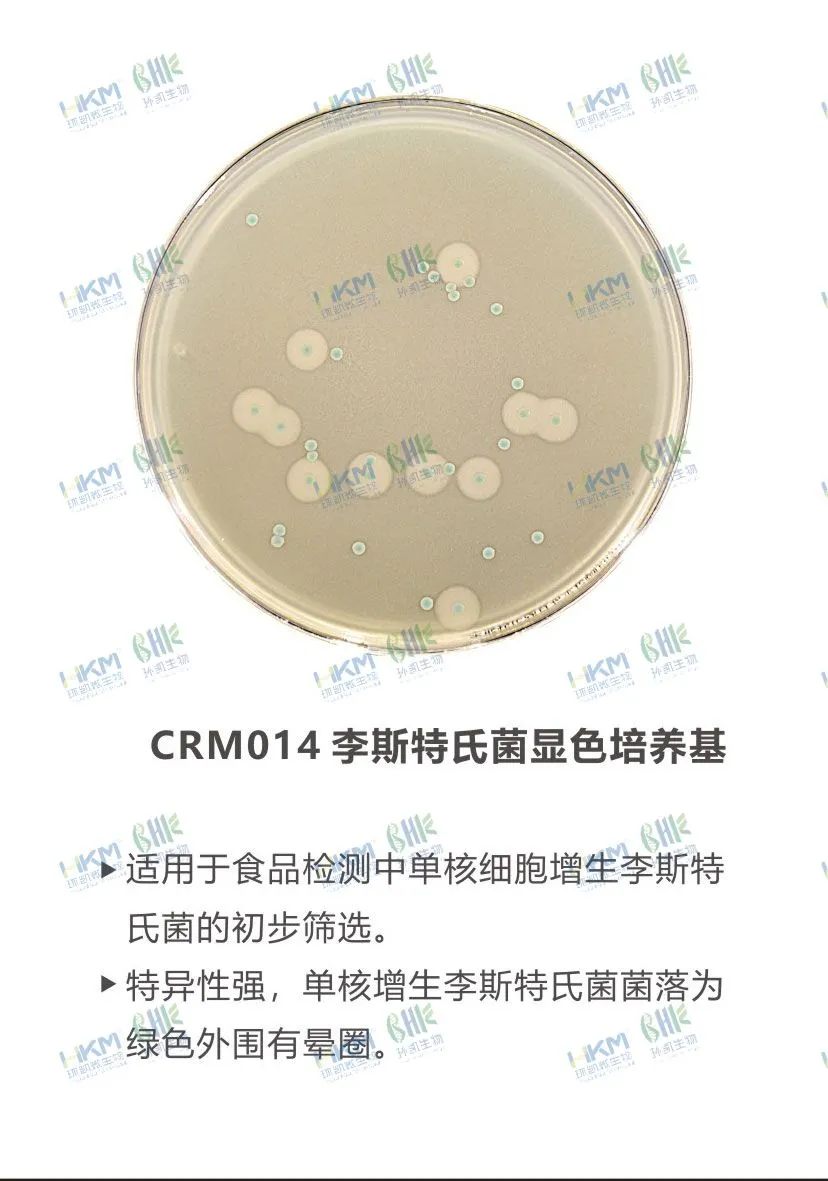 CRM014 李斯特氏菌顯色培養(yǎng)基