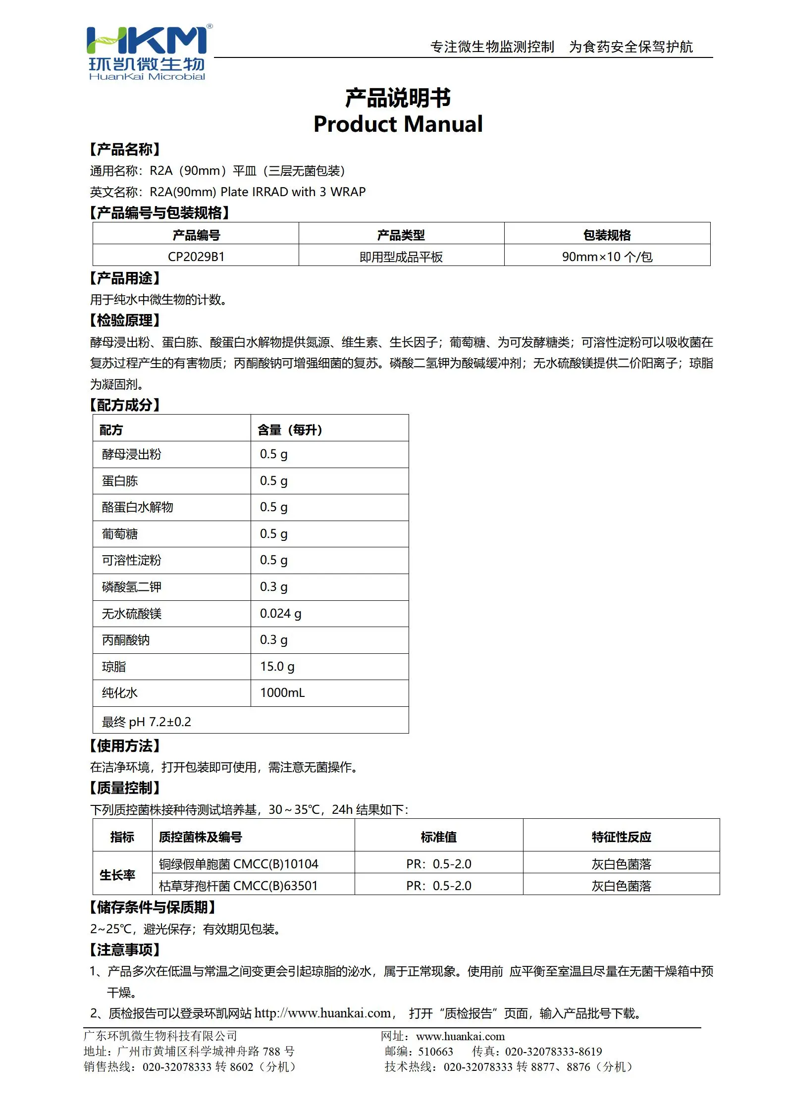 R2A瓊脂平皿(平板培養(yǎng)基)(90mm,三層無菌包裝) 產(chǎn)品使用說明書