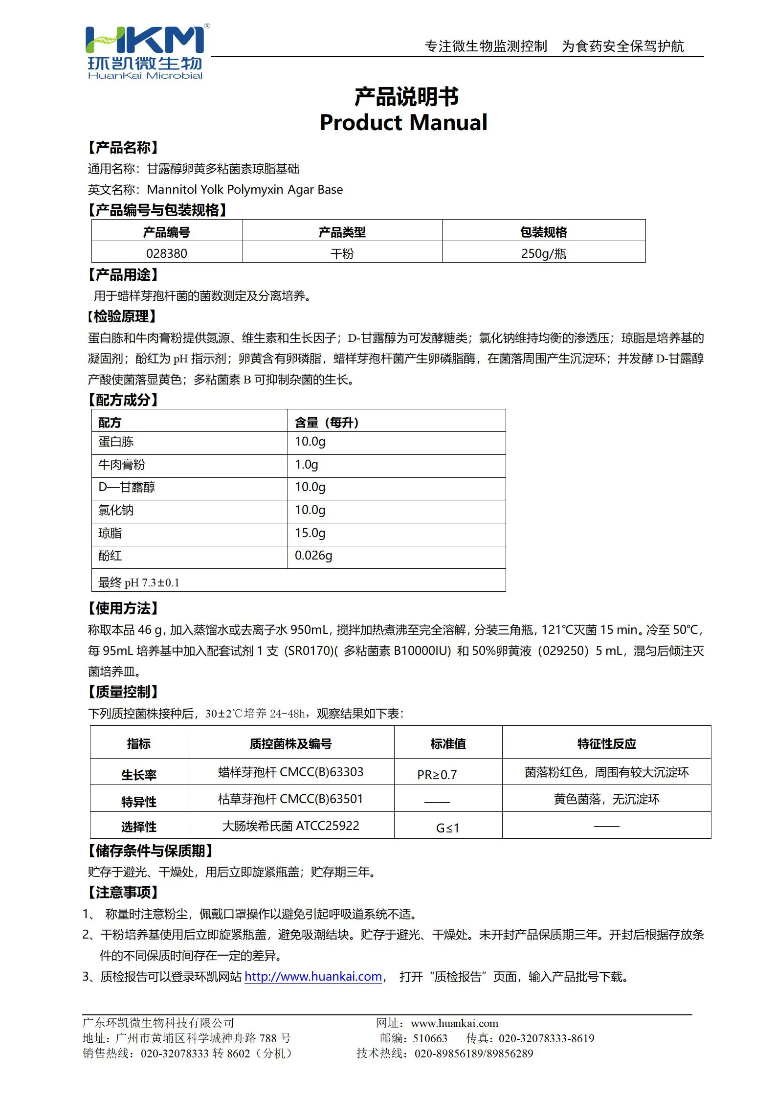 甘露醇卵黃多粘菌素(MYP)瓊脂基礎(chǔ) 產(chǎn)品使用說(shuō)明書(shū)