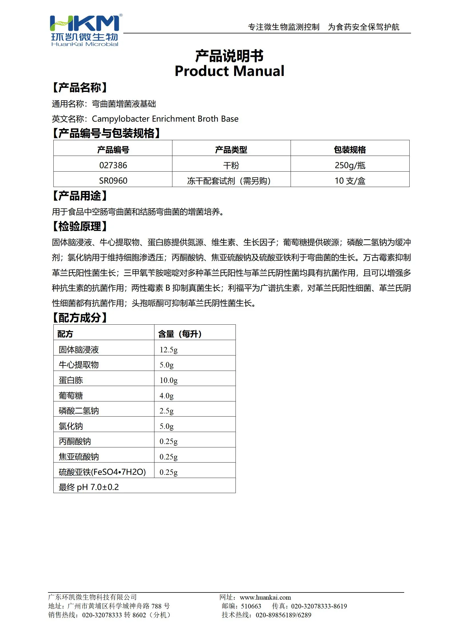 彎曲菌增菌液基礎(chǔ) 產(chǎn)品使用說(shuō)明書