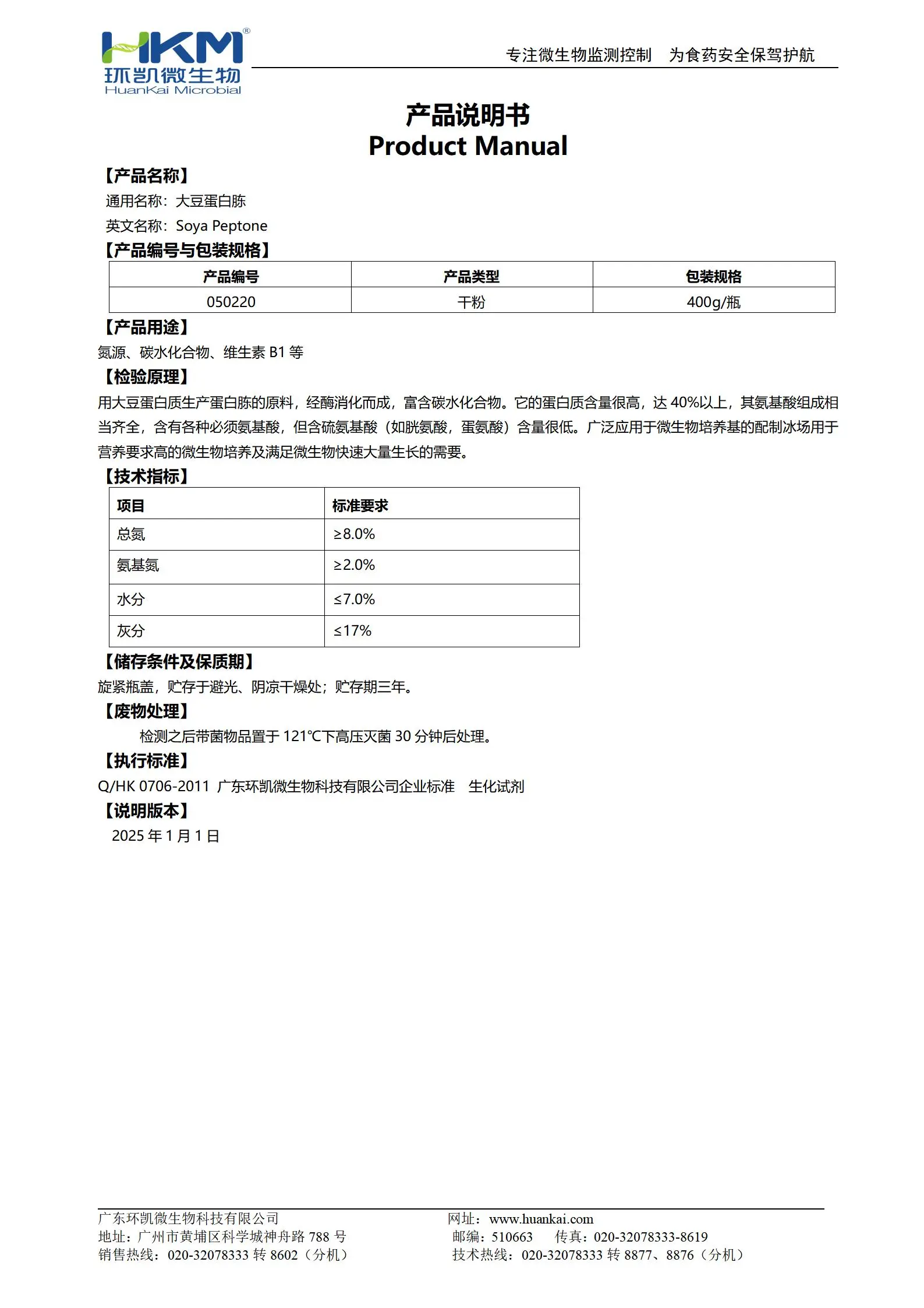 大豆蛋白胨(培養(yǎng)基原材料) 產(chǎn)品使用說明書