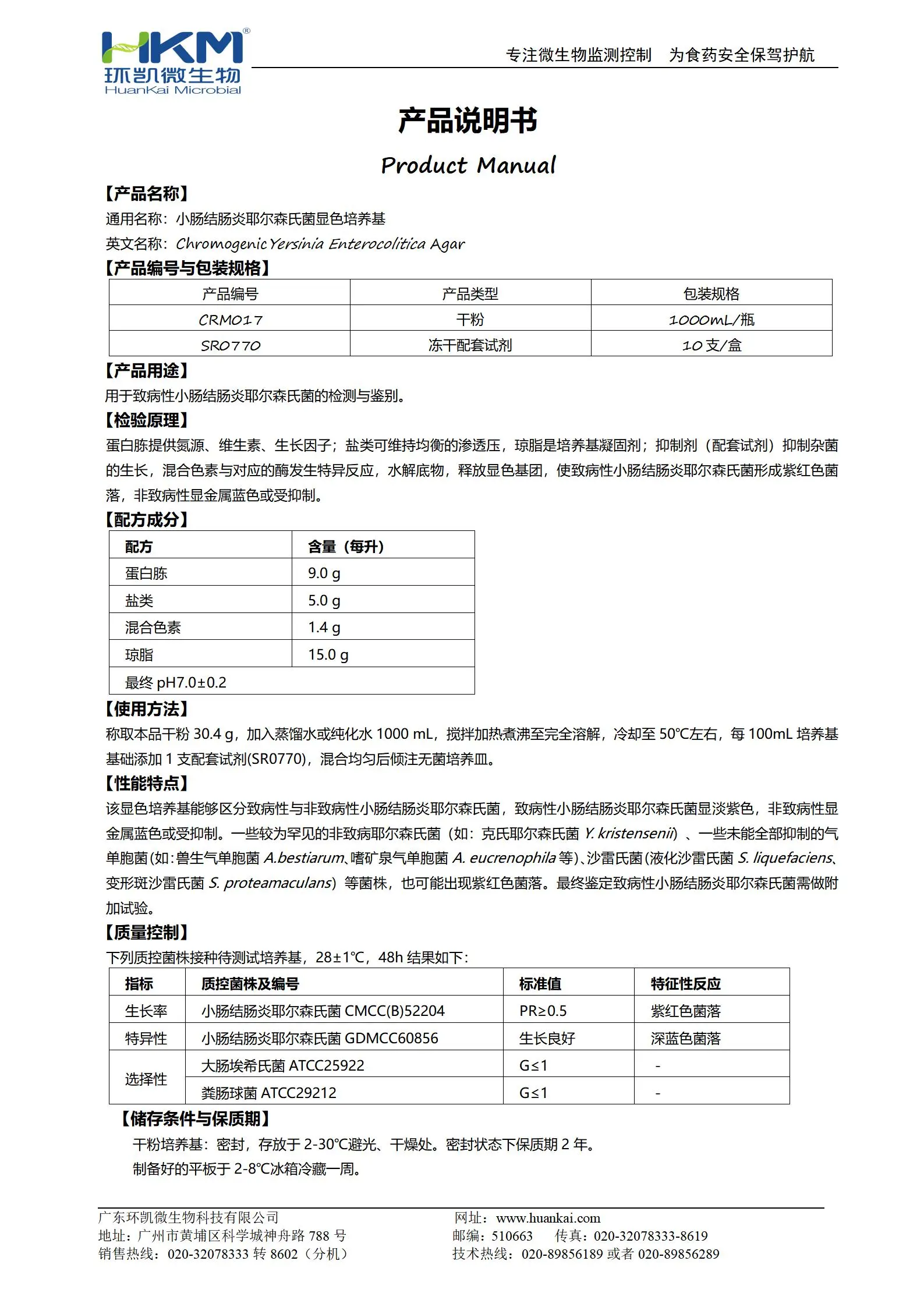 小腸結(jié)腸炎耶爾森氏菌顯色培養(yǎng)基 產(chǎn)品使用說明書